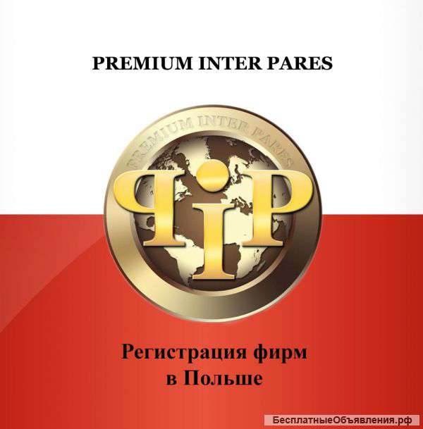 Регистрация фирм «ООО» в Польше. Компания Премиум Интер Парес