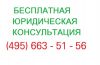 Бесплатная юридическая консультация