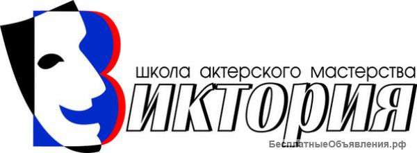 Курсы актерского мастерства в театральной школе "Виктория"