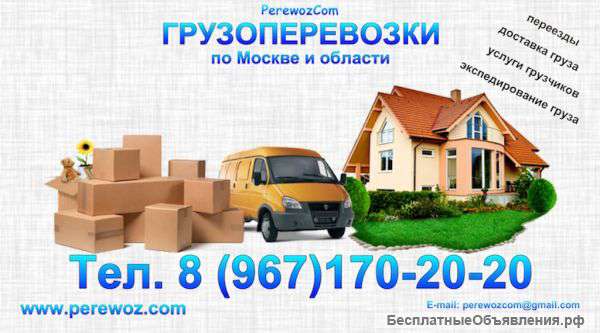 Заказ Газели. Грузоперевозки