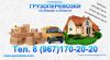 Заказ Газели. Грузоперевозки