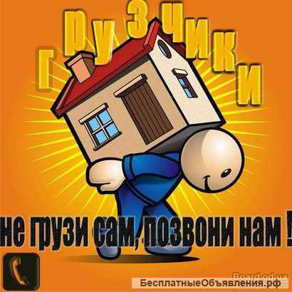 Грузчики и Газели.Переезды 8-926-193-02-03