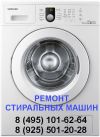 Ремонт стиральных машин в Раменское и Раменском районе