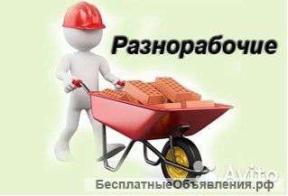 Разнорабочие демонтаж земельные работы