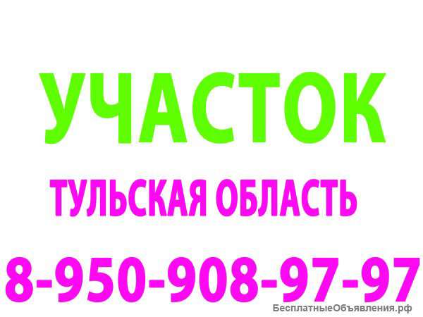 Требуется участок Тула,Тульская область от собственника