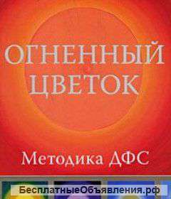 Мастер-класс. Методика активной саморегуляции ДФС - Огненный цветок