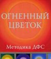Мастер-класс. Методика активной саморегуляции ДФС - Огненный цветок