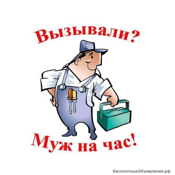 Мастер на час бытовые услуги для вас