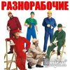 Бригада Разнорабочий строители пособников ищут подработку