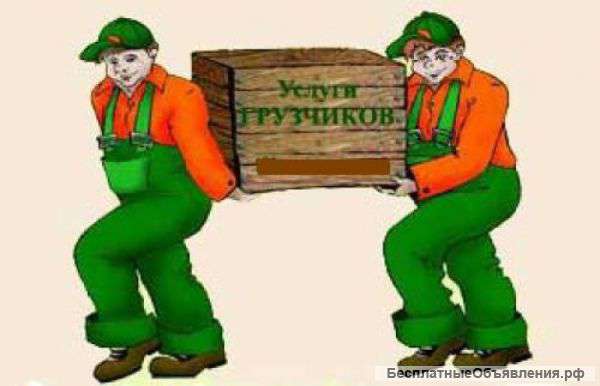 Услуги грузчиков