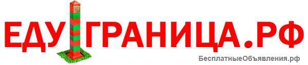 Поездка из Москвы на границу РФ для граждан Украины