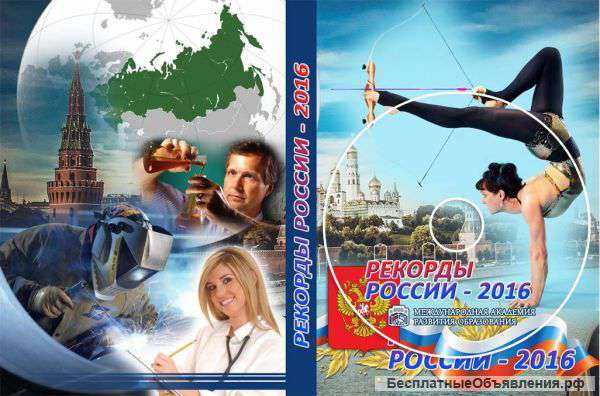 Откройте представительство КНИГИ РЕКОРДОВ в вашем городе