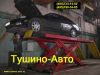 Диагностика подвески на люфт детекторе, Тушино-Авто