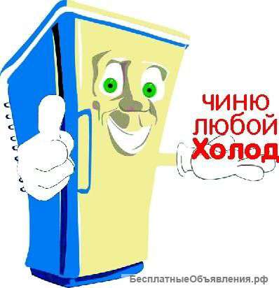 Ремонт холодильников