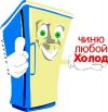 Ремонт холодильников