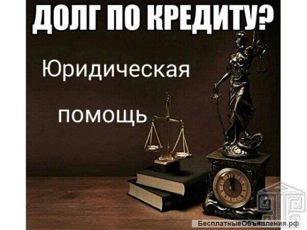 Помогу навсегда избавиться от долгов
