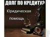 Помогу навсегда избавиться от долгов