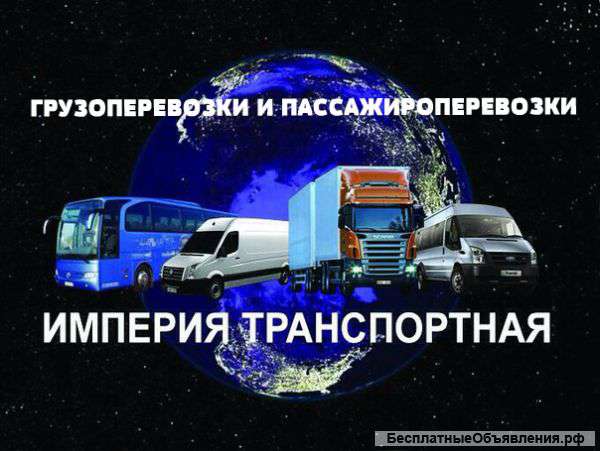 Грузовые и пассажирские перевозки