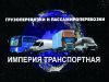 Грузовые и пассажирские перевозки