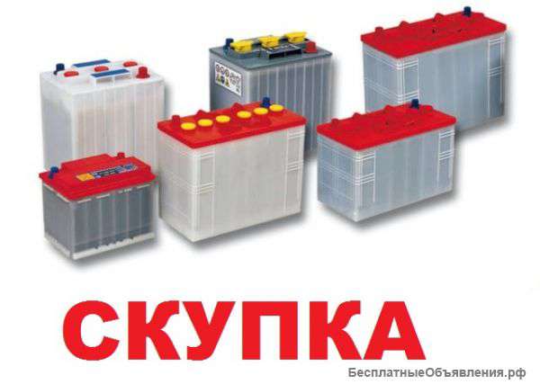 Дорого Быстро скупаю Старые Аккумуляторы