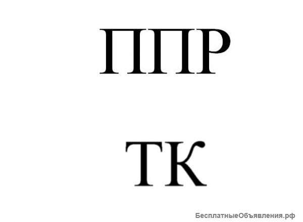 Ппр, пос тк