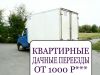 Грузоперевозки от частника. Перевозка мебели вещей 24 часа.