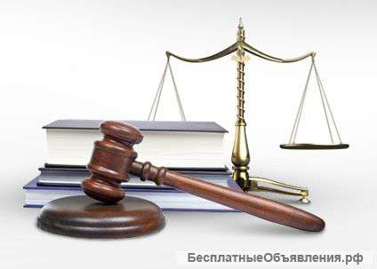 Оказываю юридические услуги