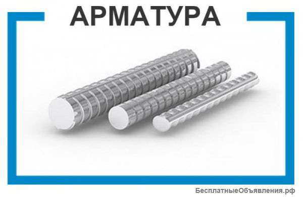 Арматура, Балка, Швеллер, Уголки, Трубы