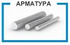 Арматура, Балка, Швеллер, Уголки, Трубы