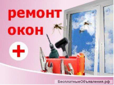 Ремонт пластиковых окон