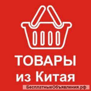Доставка грузов из Китая в любой город России