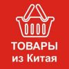 Доставка грузов из Китая в любой город России