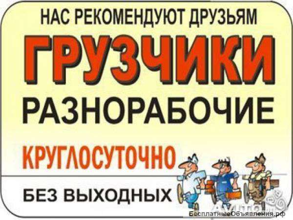 Грузчики.разнорабочие.автотранспорт 8-926-193-02-03