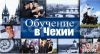 Обучение в Чехии