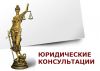 Бесплатные юридические консультации по любым делам