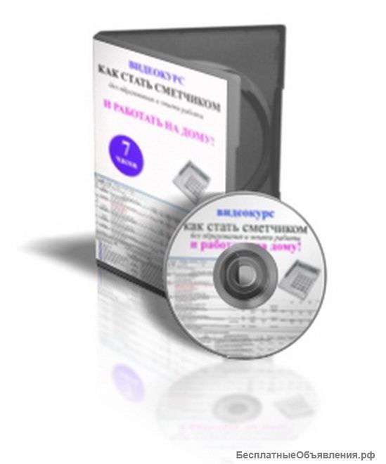 "Как стать сметчиком" Видео курс на DVD