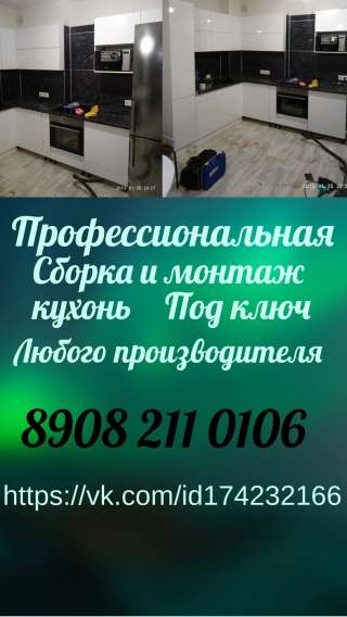 Сборка кухонь под ключ