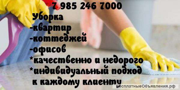 Качественная уборка квартир, коттеджей, офисов 7 985 246 7000