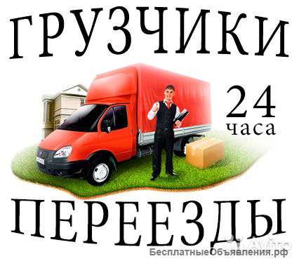 Квартирные и офисные переезды