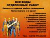 Отделка и ремонт, Разумные цены