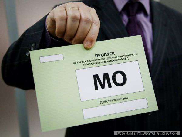 Пропус мкад,ТТК и ск