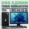 Ремонт компьютеров, ноутбуков