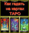 Интенсивный курс по картам Таро