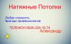 Натяжные потолки