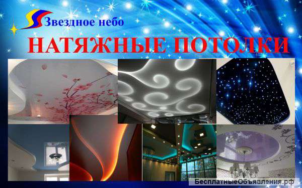 Натяжные потолки компания "Звездное небо"