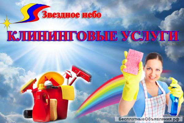 Клининговые услуги компания "Звездное небо"