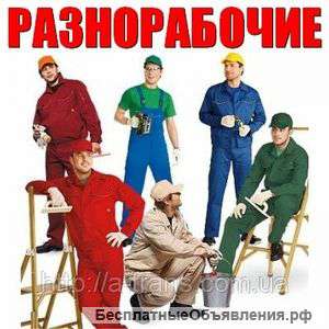 Подсобные рабочие, грузчики, бригады