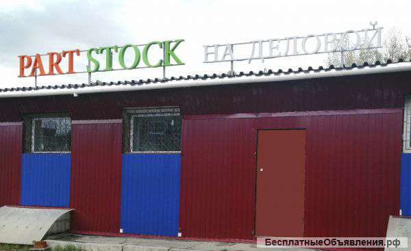 Part stock на деловой , новые автозапчасти с дефектами