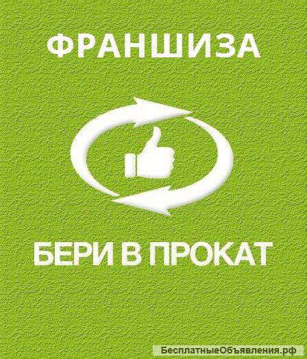 Готовый бизнес, франшиза для студентов "бери В прокат"