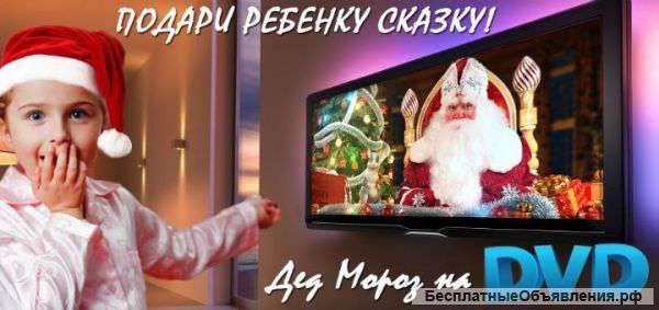 Новогоднее видео-поздравление от Деда Мороза